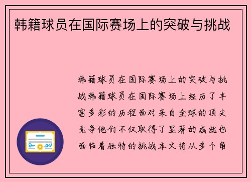 韩籍球员在国际赛场上的突破与挑战