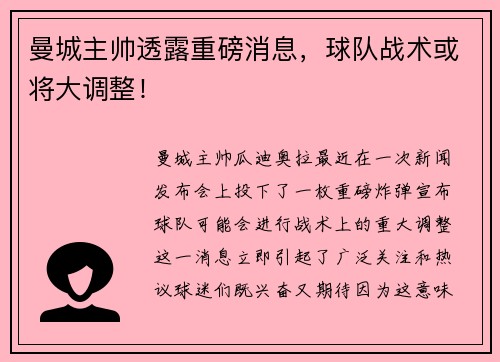 曼城主帅透露重磅消息，球队战术或将大调整！