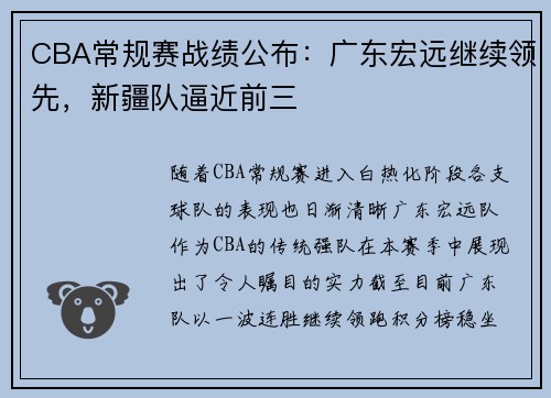 CBA常规赛战绩公布：广东宏远继续领先，新疆队逼近前三