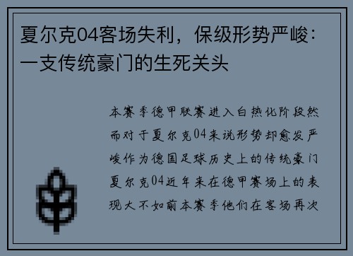 夏尔克04客场失利，保级形势严峻：一支传统豪门的生死关头