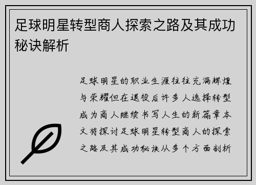 足球明星转型商人探索之路及其成功秘诀解析