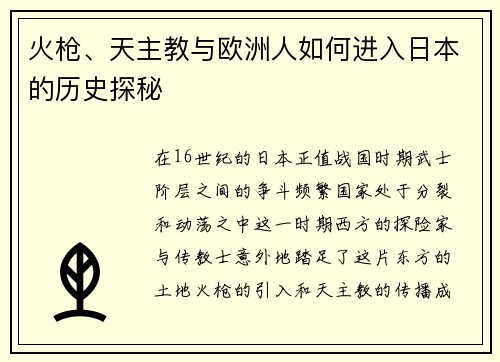 火枪、天主教与欧洲人如何进入日本的历史探秘